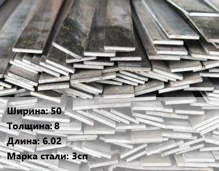 Полоса стальная 50х8 L=6.02 Сталь: 3сп, м/д цена от 103500 ₼ / т, где купить, условия доставки в Баку и Бакинская области